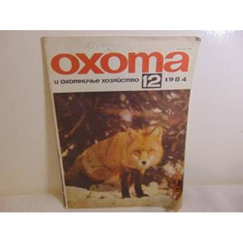 Охота 12/1984